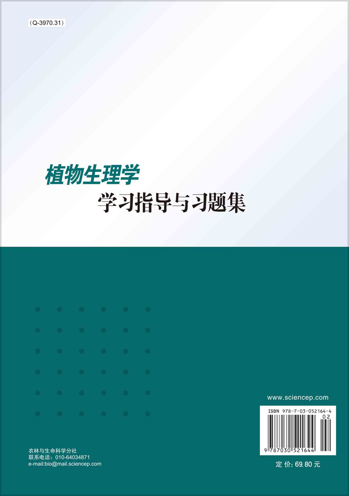 植物生理学学习指导与习题集