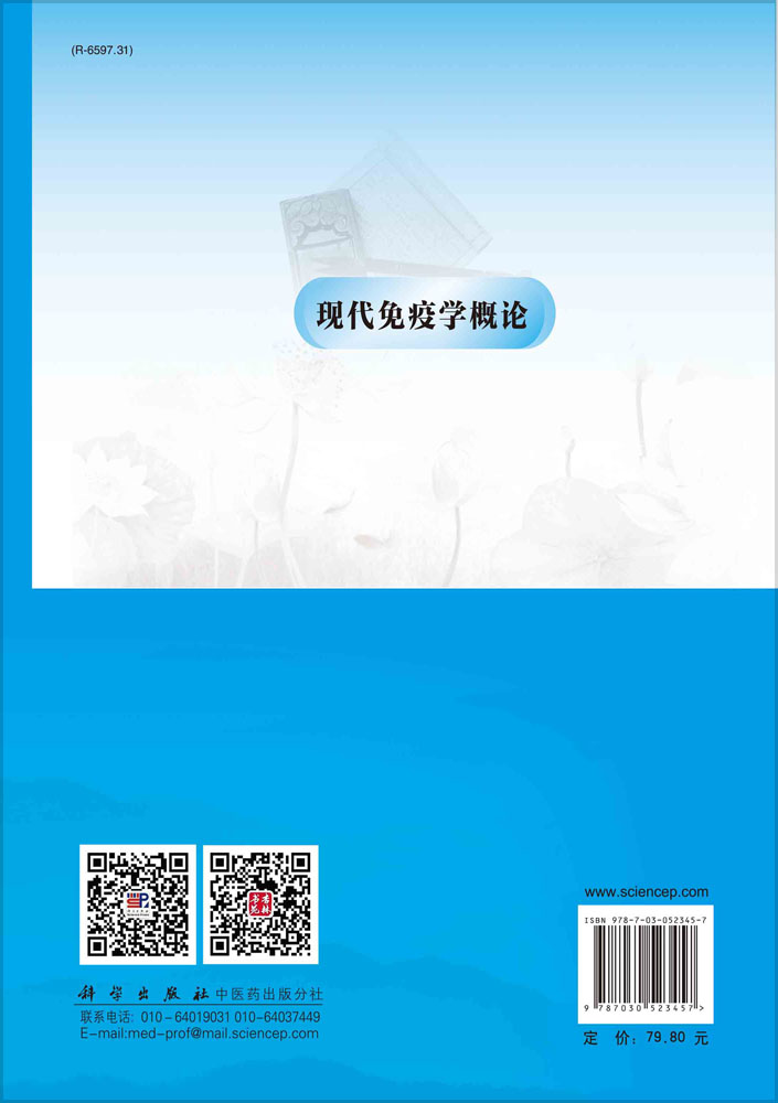 现代免疫学概论