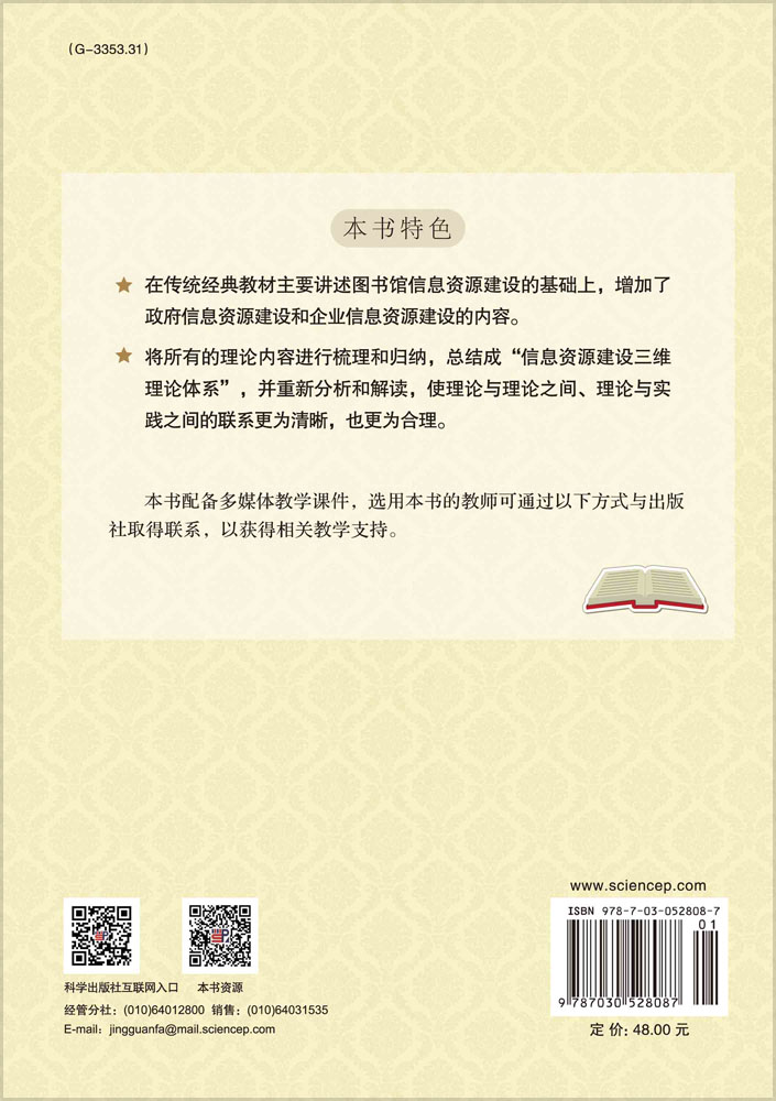 信息资源建设