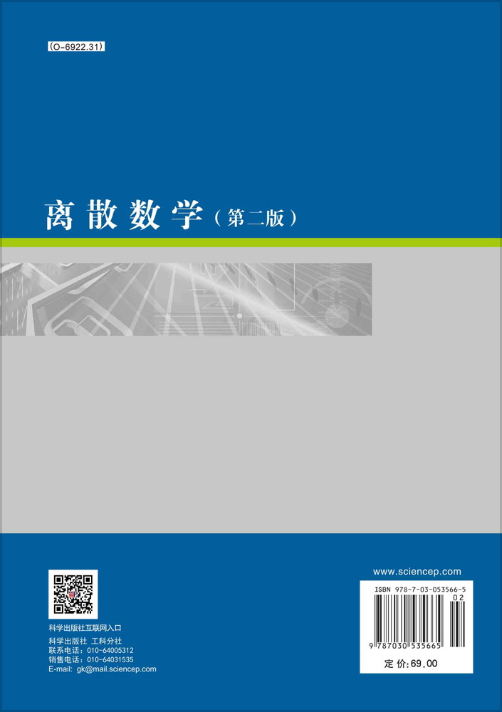 离散数学（第二版）