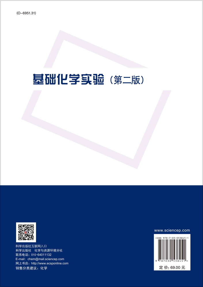 基础化学实验（第二版）