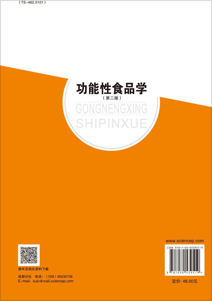 功能性食品学（第二版）