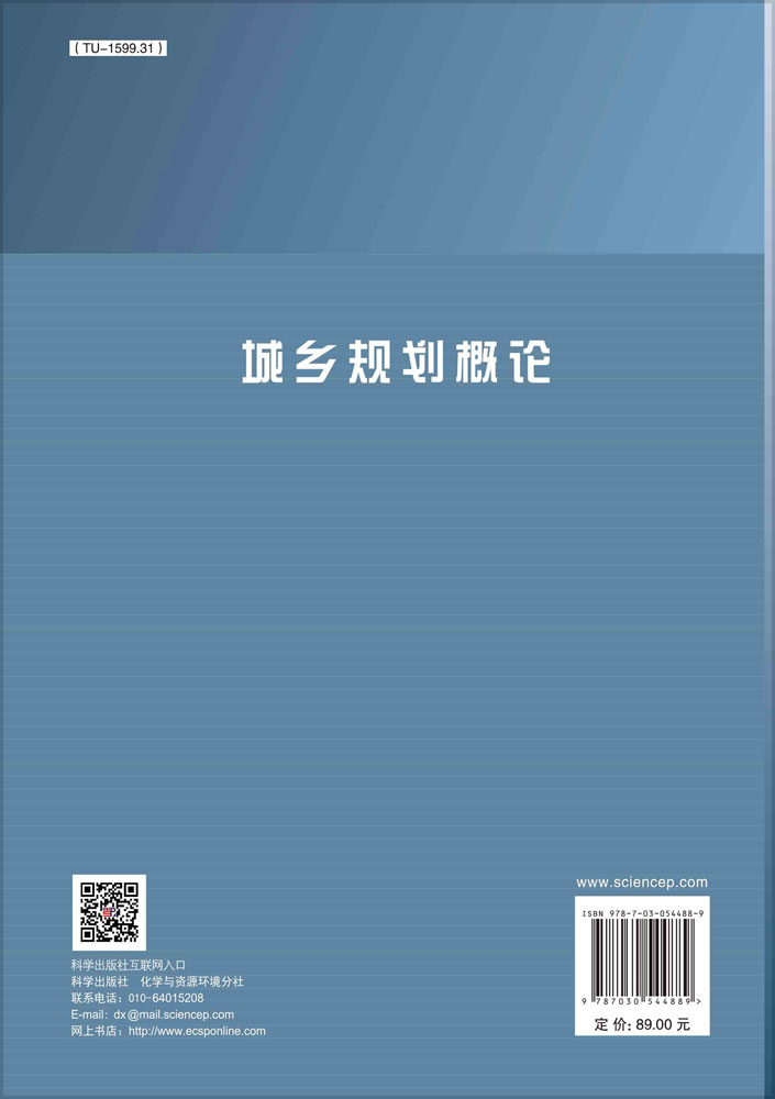 城乡规划概论