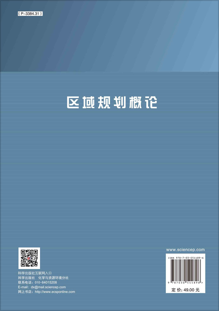 区域规划概论