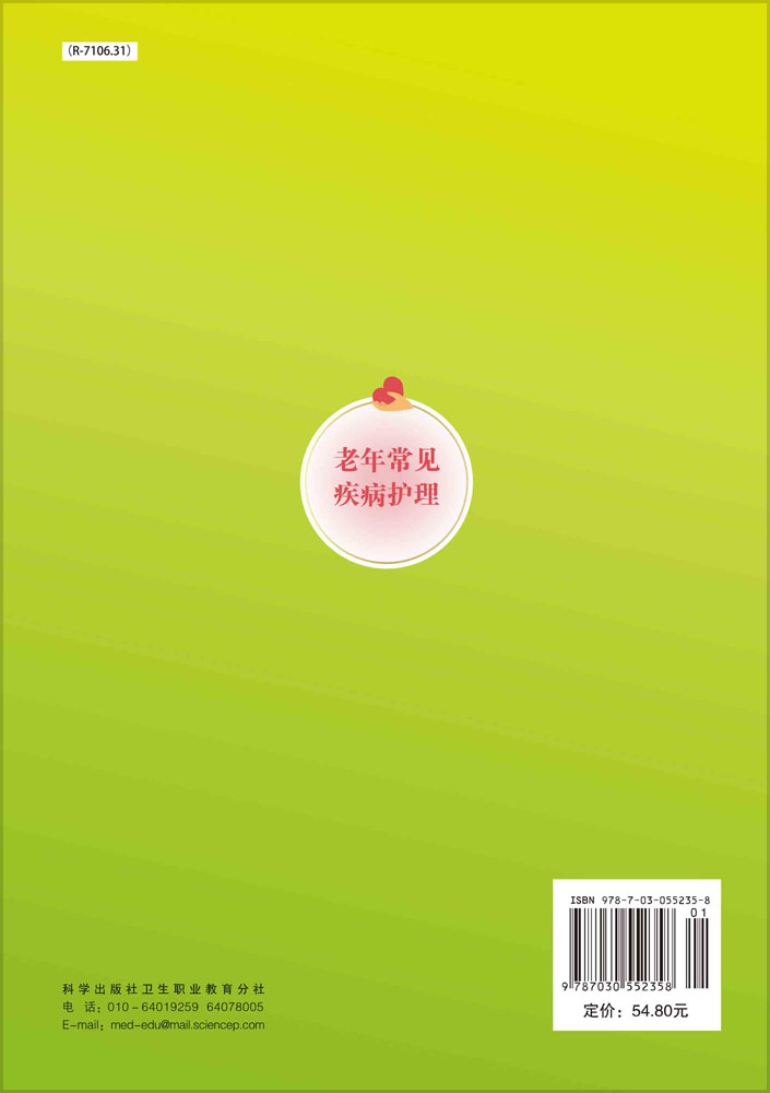 老年常见疾病护理