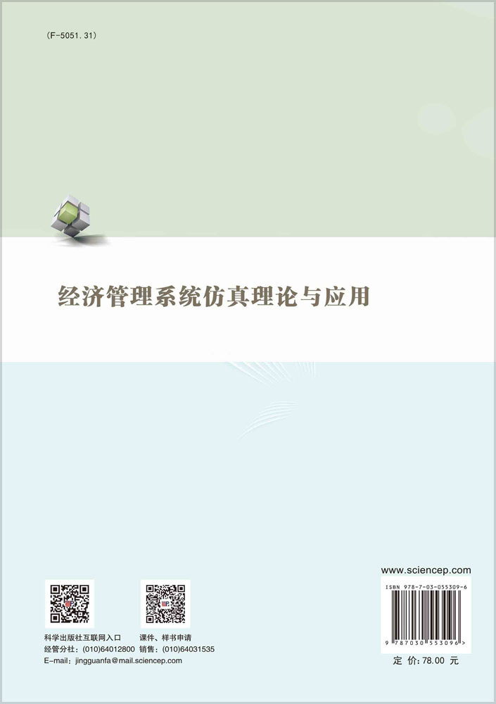 经济社会系统仿真理论与应用