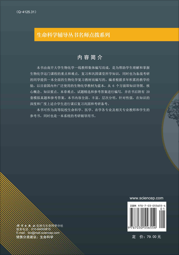 名师点拨之生物化学学习指导与习题集（第二版）