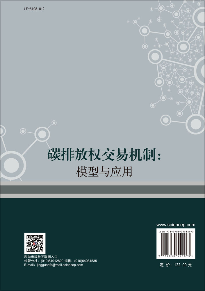 碳排放权交易机制：模型与应用