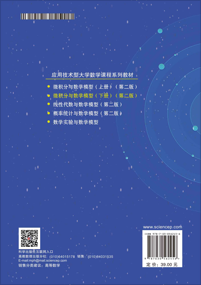 微积分与数学模型（下册）（第二版）