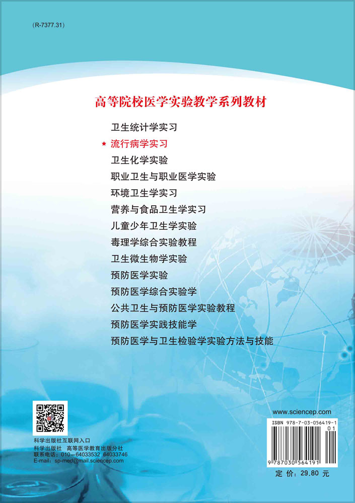 流行病学实习
