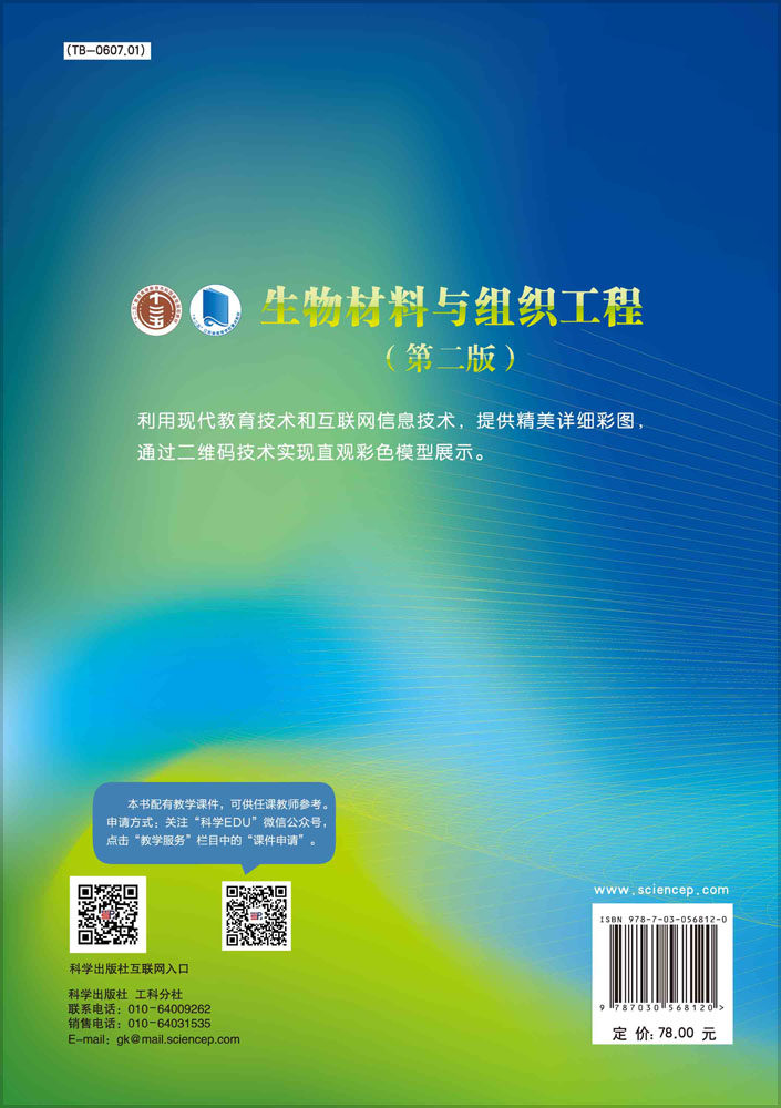 生物材料与组织工程（第二版）
