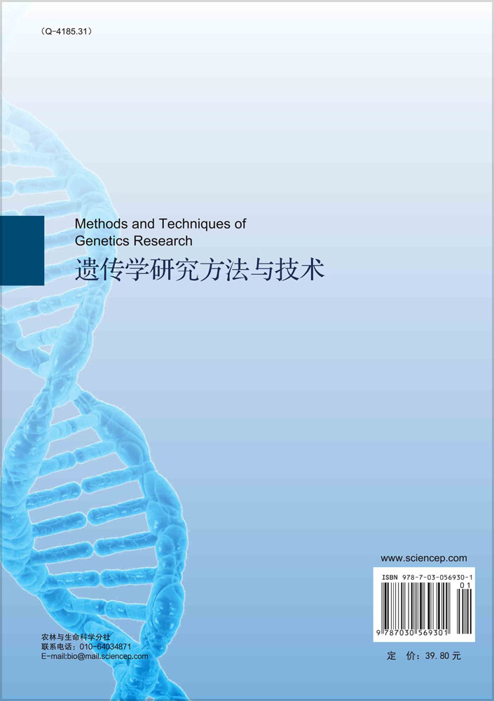 遗传学研究方法与技术