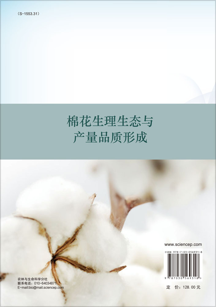 棉花生理生态与产量品质形成