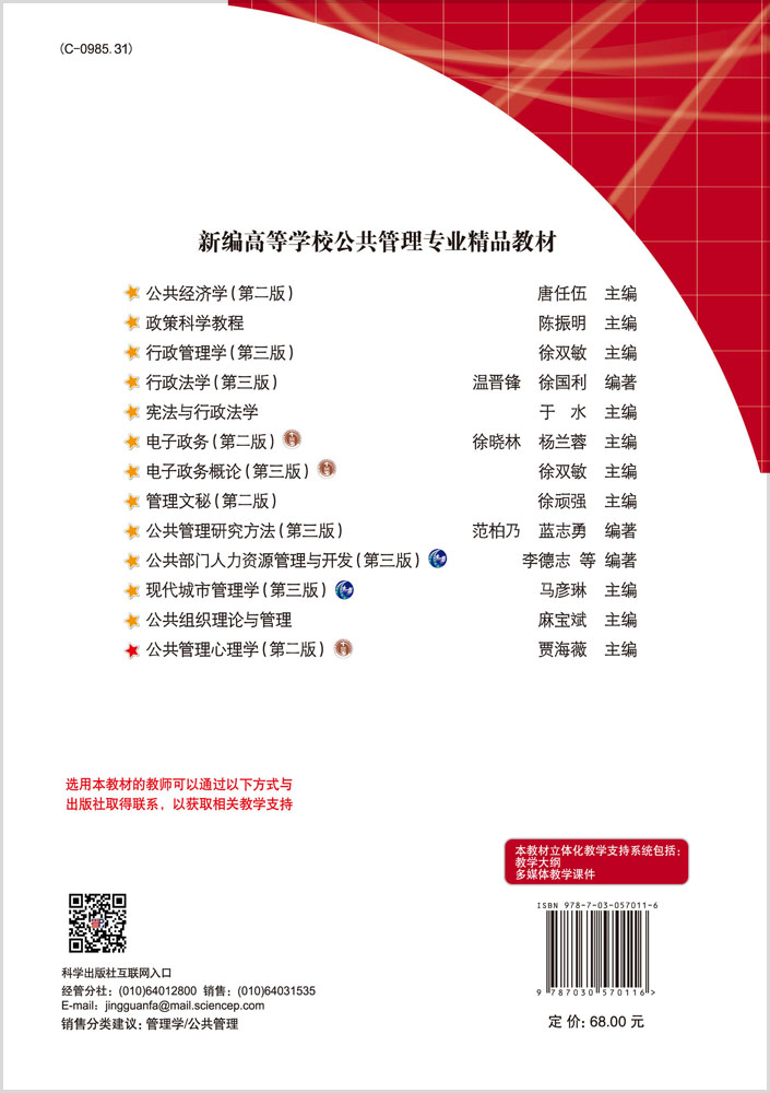 公共管理心理学（第二版）