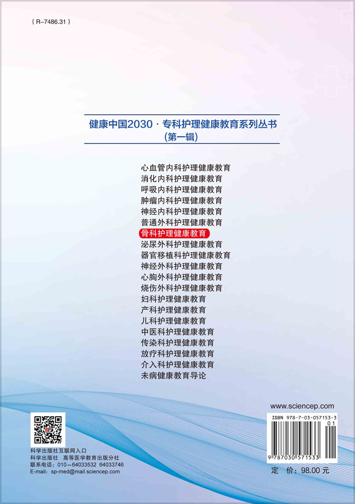 骨科护理健康教育