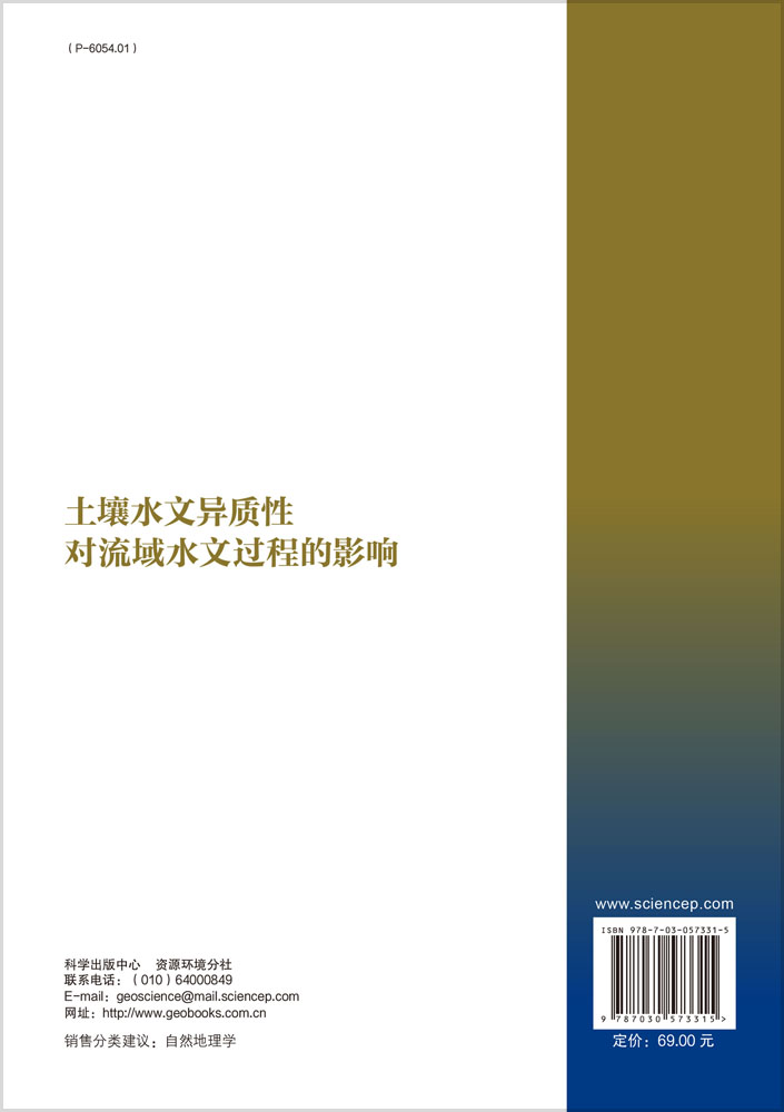 土壤水文异质性对流域水文过程的影响