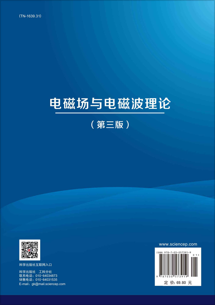 电磁场与电磁波理论（第三版）