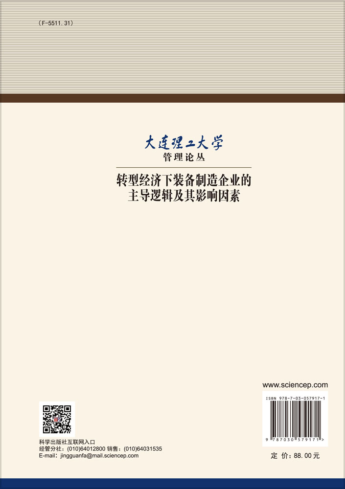 转型经济下装备制造企业的主导逻辑及其影响因素