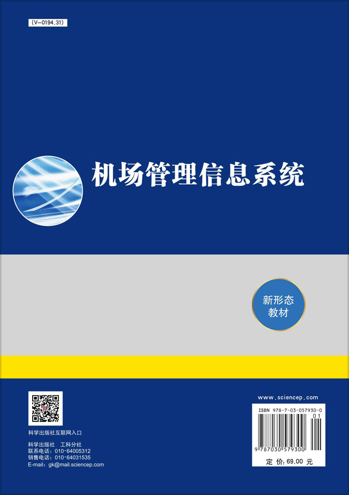 机场管理信息系统