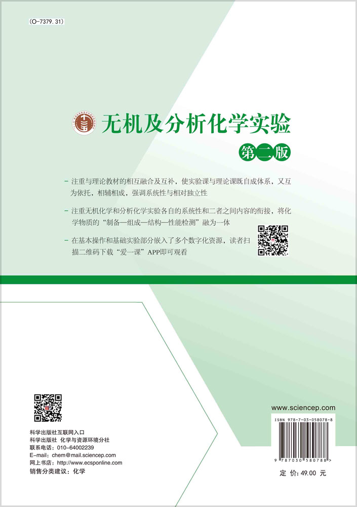 无机及分析化学实验（第二版）