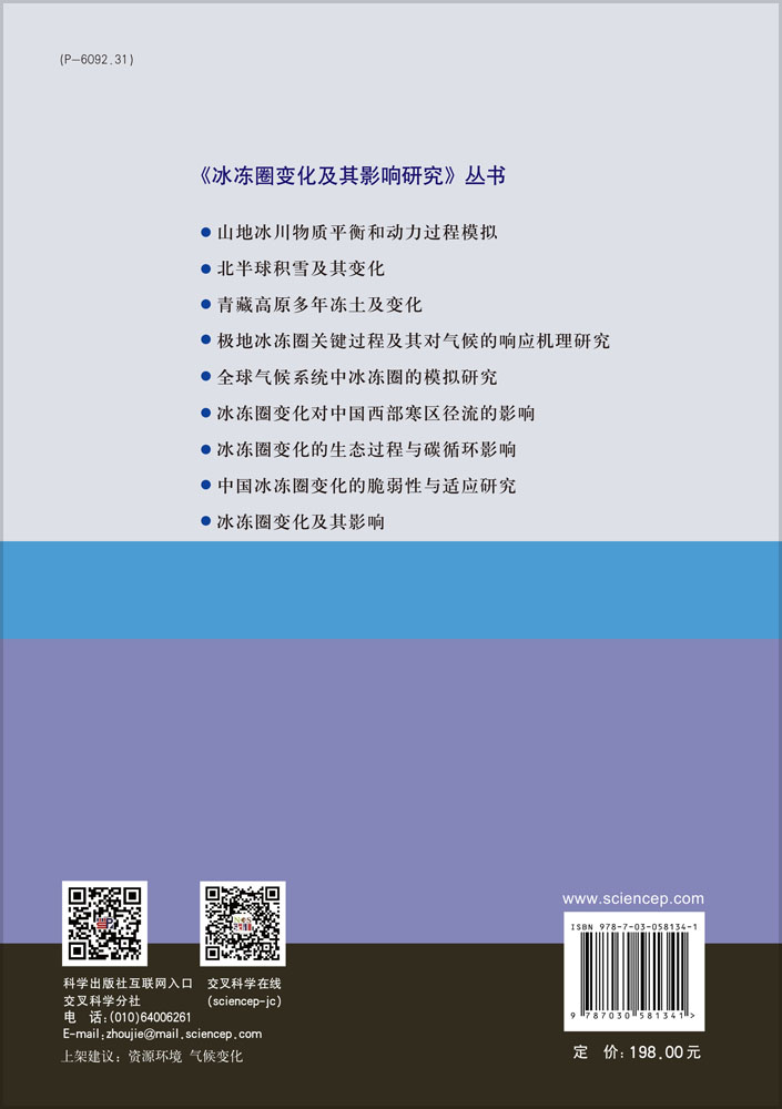 极地冰冻圈关键过程及其对气候的响应机理研究