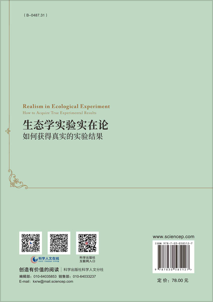 生态学实验实在论：如何获得真实的实验结果