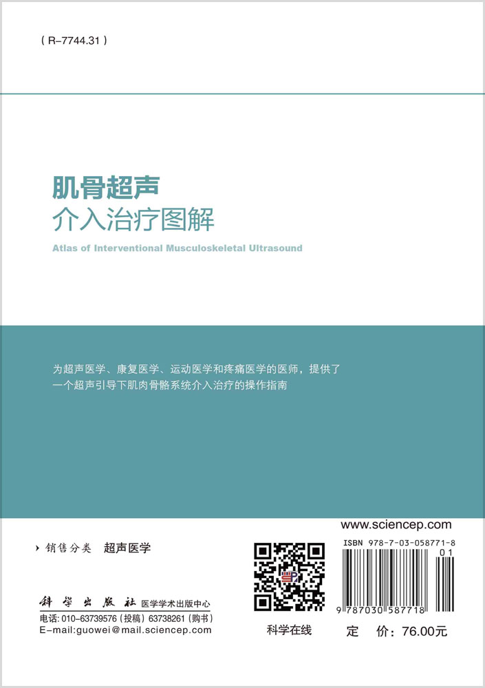 肌骨超声介入治疗图解