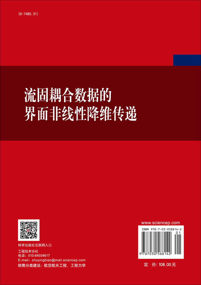 流固耦合数据的界面非线性降维传递