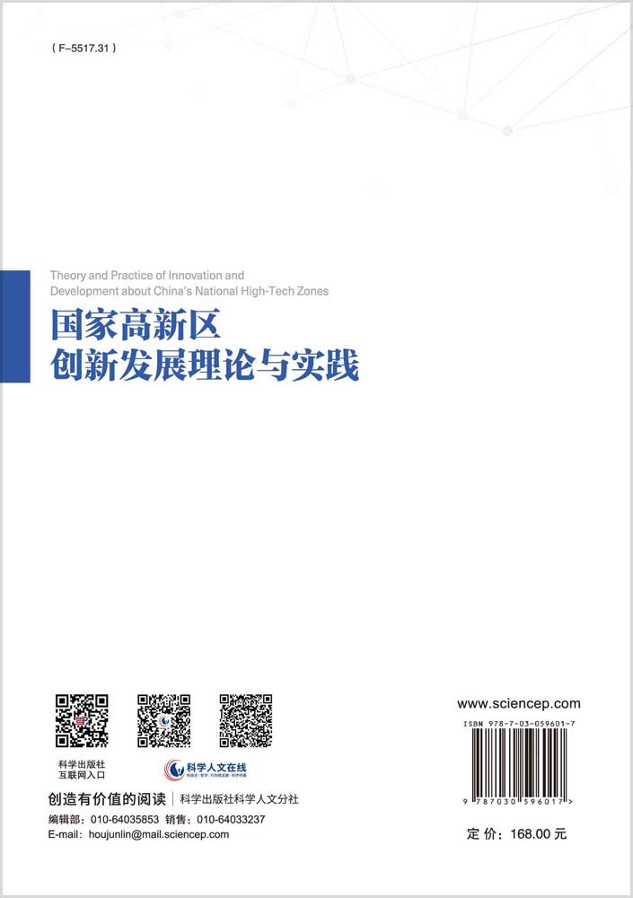国家高新区创新发展理论与实践