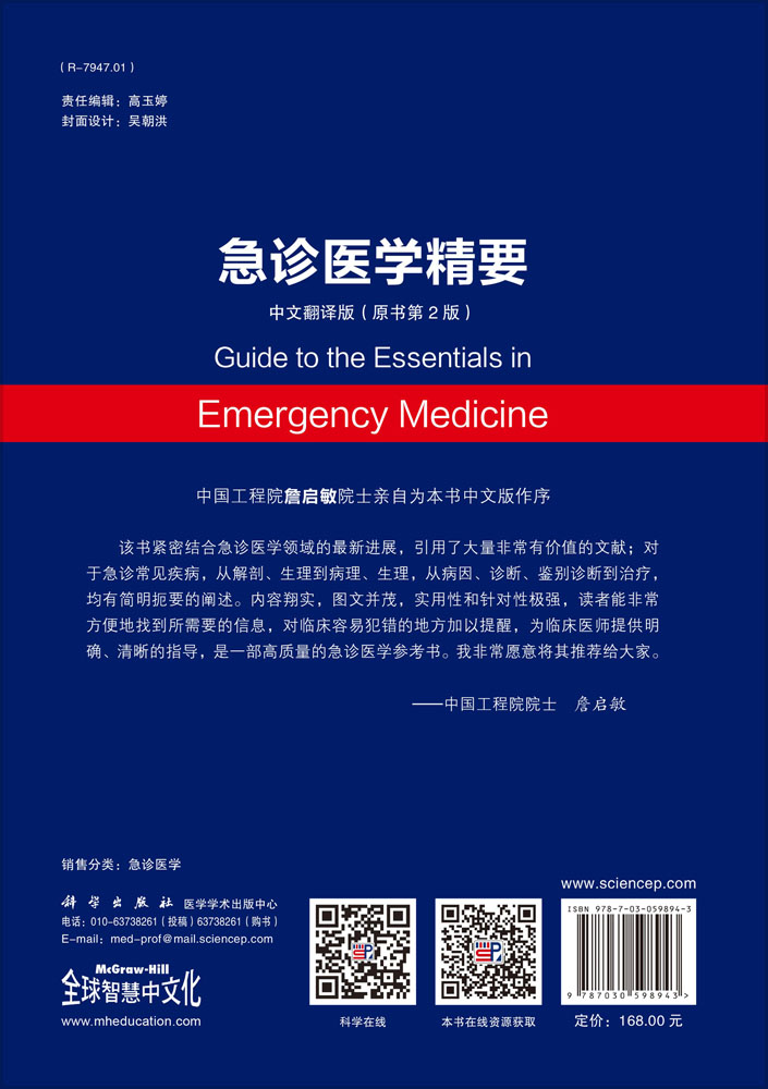 急诊医学精要