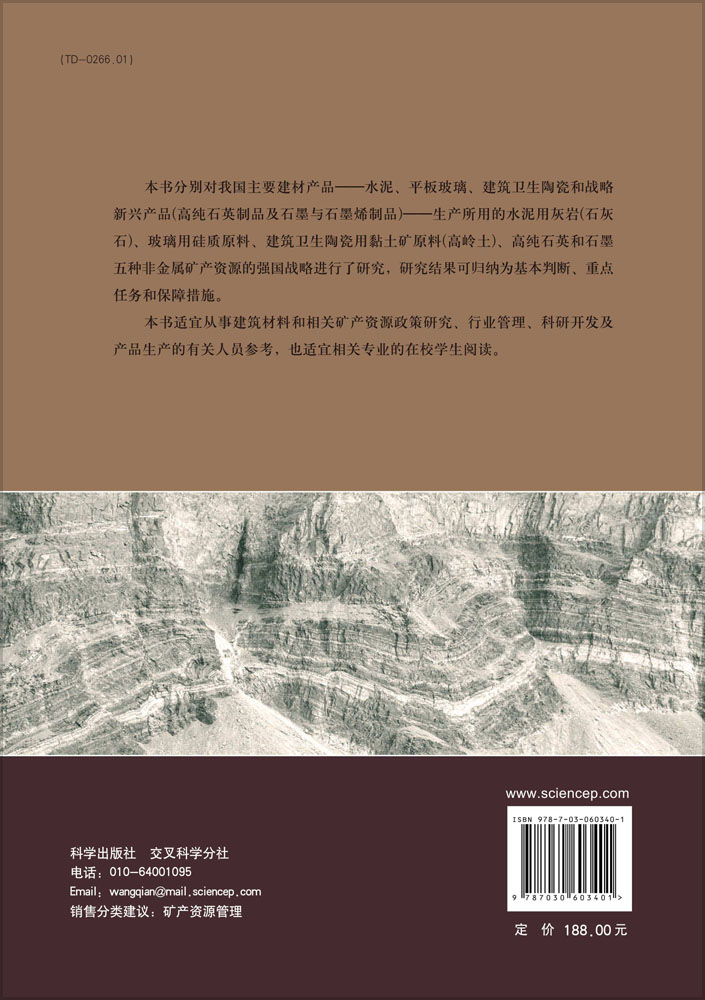 建材非金属矿产资源强国战略研究