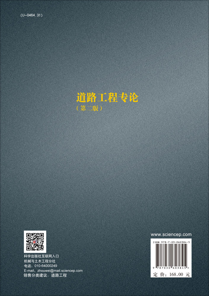 道路工程专论（第二版）