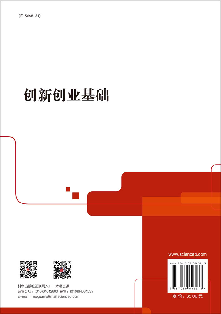 创新创业基础