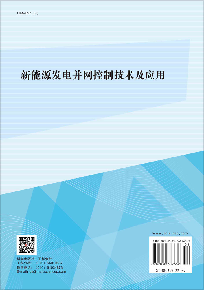 新能源发电并网控制技术及应用