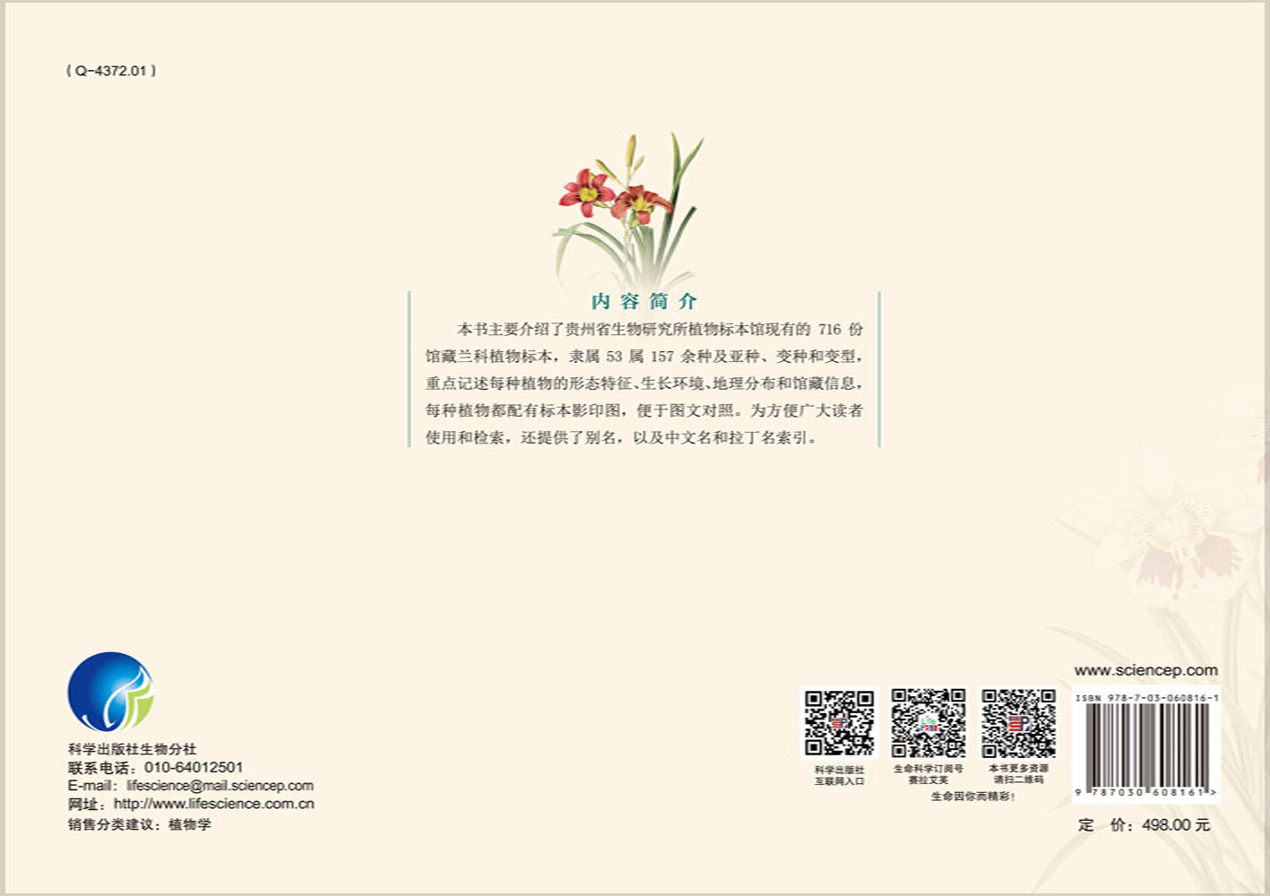 中国贵州省生物研究所植物标本馆馆藏兰科植物标本研究