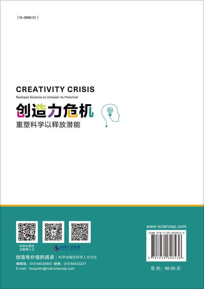创造力危机——重塑科学以释放潜能