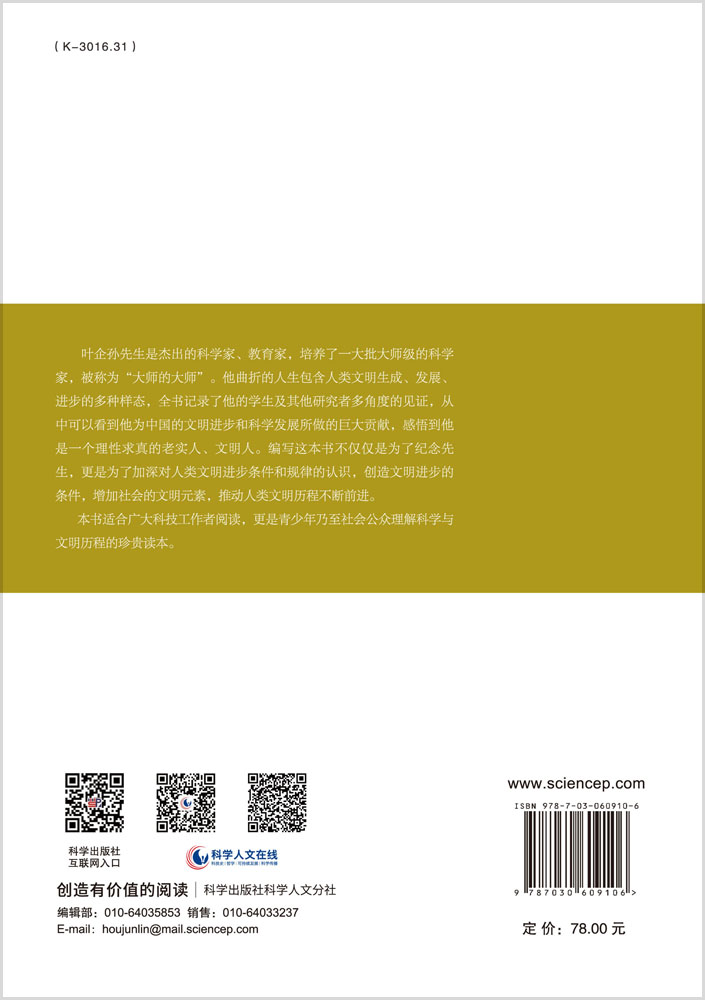 文明的历程：怀念叶企孙