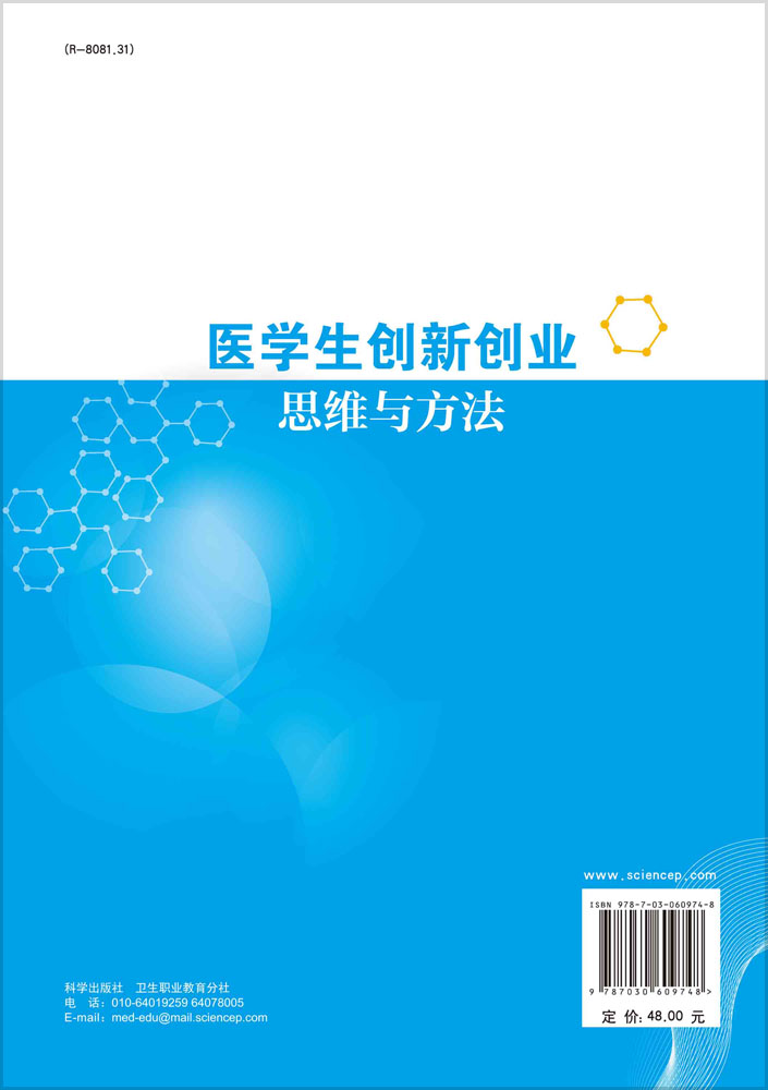 医学生创新创业思维与方法