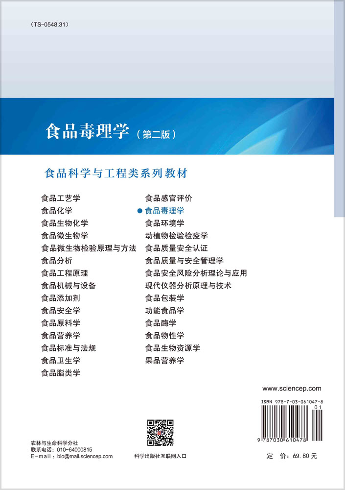 食品毒理学(第二版)