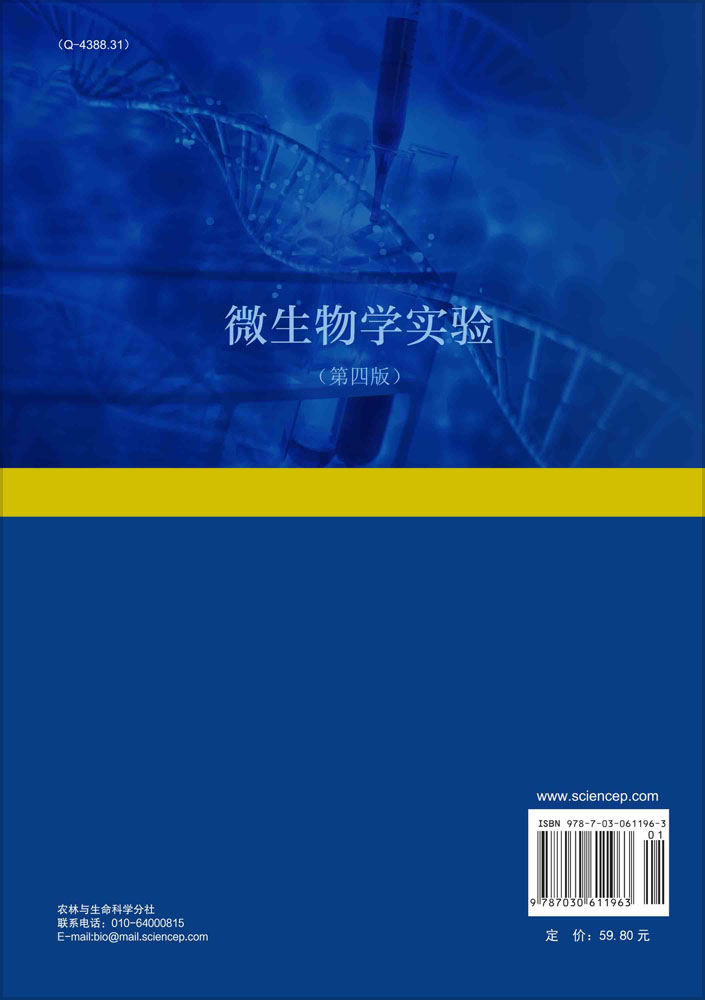 微生物学实验（第四版）