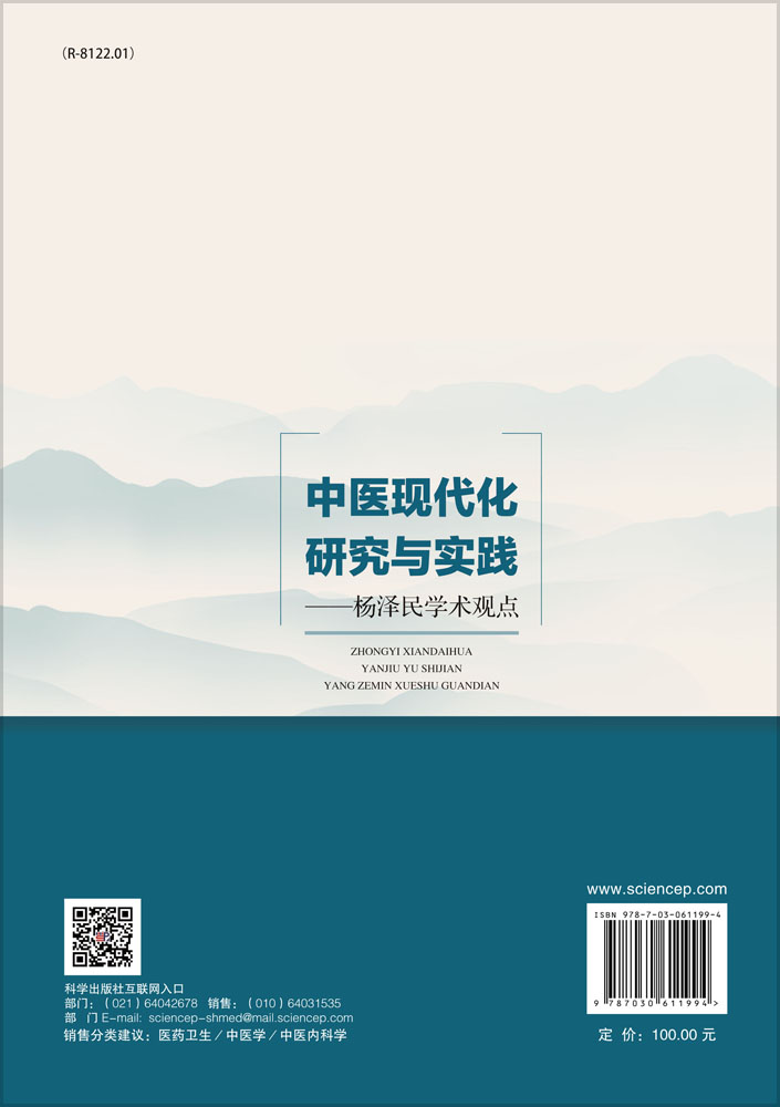中医现代化研究与实践——杨泽民学术观点