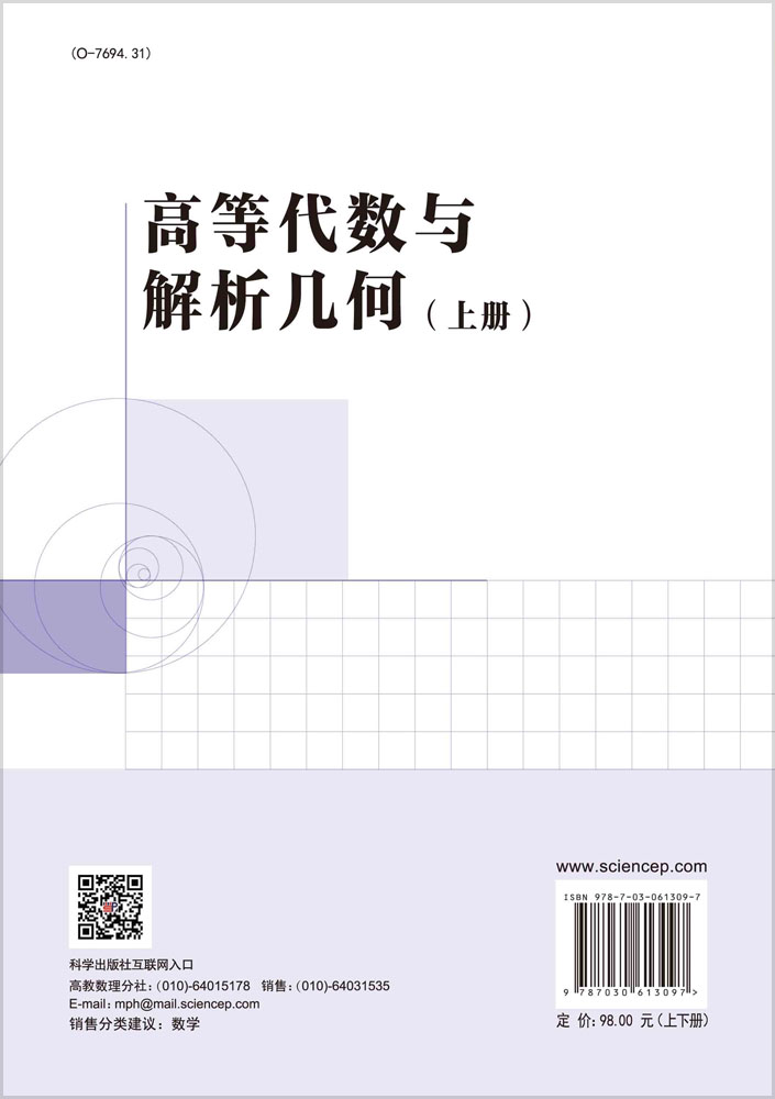 高等代数与解析几何（上下册）