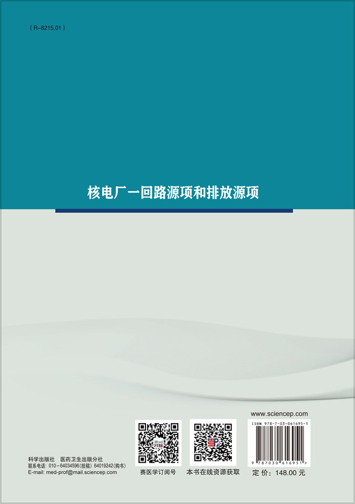 核电厂一回路源项和排放源项