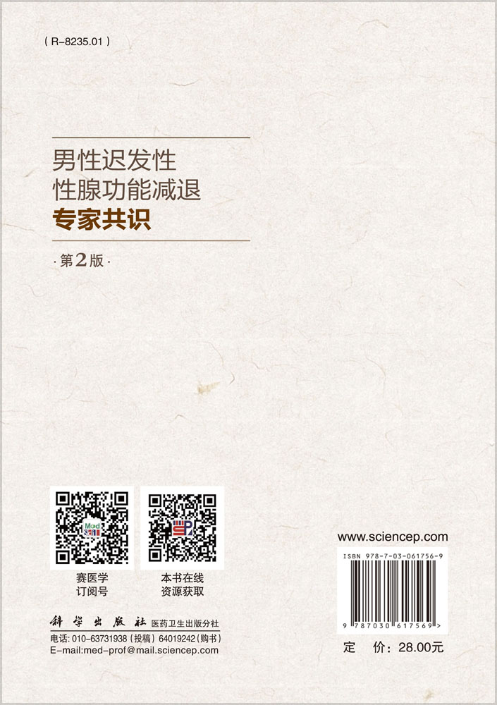 男性迟发性性腺功能减退专家共识（第2版）