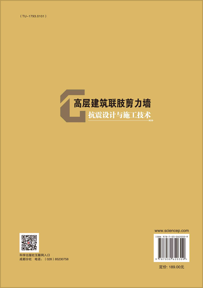 高层建筑联肢剪力墙抗震设计与施工技术