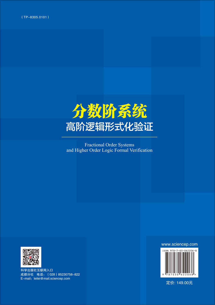 分数阶系统高阶逻辑形式化验证