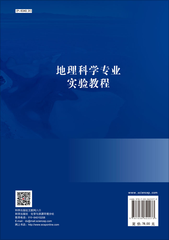 地理科学专业实验教程