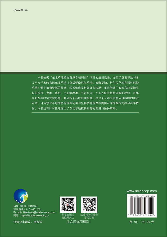 中国东北草地植物资源及其利用与保护