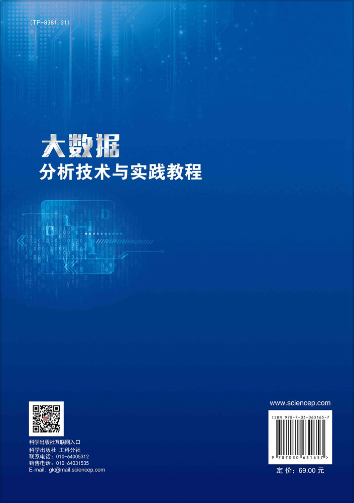 大数据分析技术与实践教程