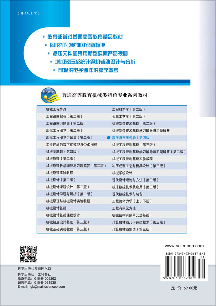 液压与气压传动（第四版）